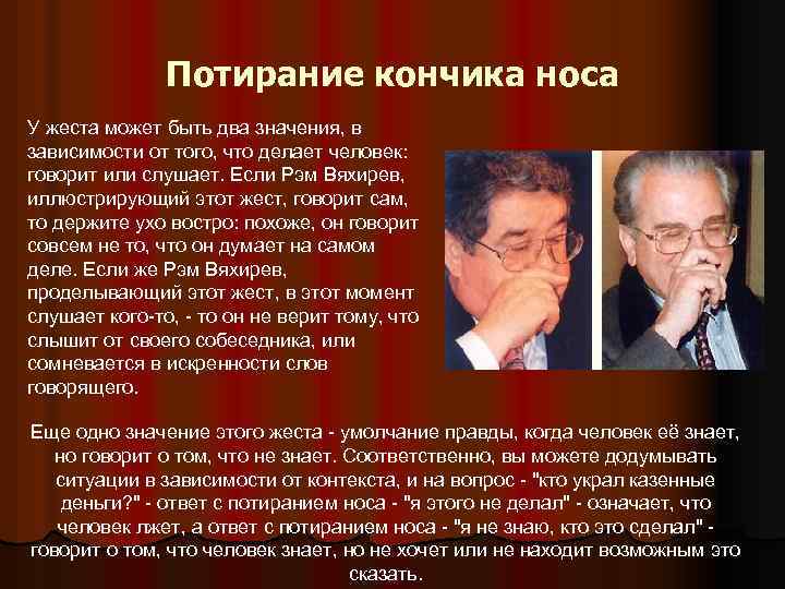 Что значит нос. Потирание носа. Потирание кончика носа жест. Потирание носа при разговоре. Язык жестов потирание носа.