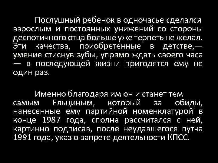 Послушный ребенок в одночасье сделался взрослым и постоянных унижений со стороны деспотичного отца больше