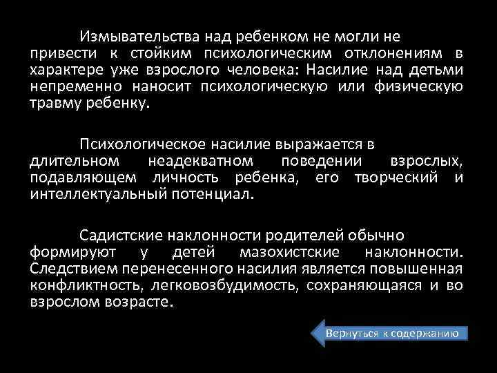 Измывательства над ребенком не могли не привести к стойким психологическим отклонениям в характере уже