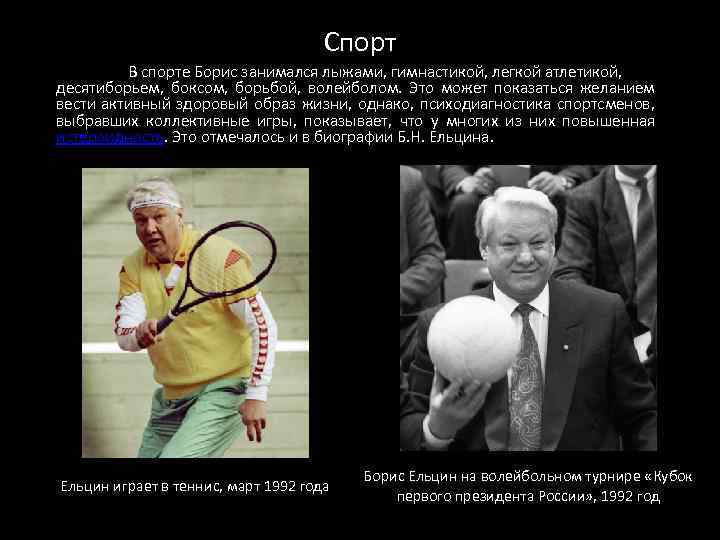 Спорт В спорте Борис занимался лыжами, гимнастикой, легкой атлетикой, десятиборьем, боксом, борьбой, волейболом. Это