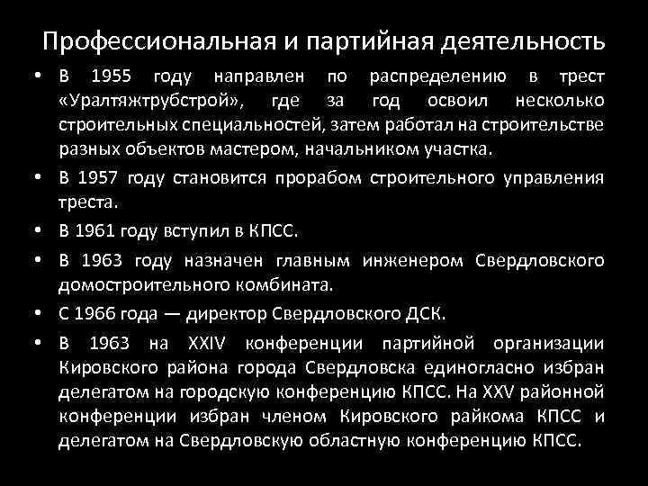 Профессиональная и партийная деятельность • В 1955 году направлен по распределению в трест «Уралтяжтрубстрой»