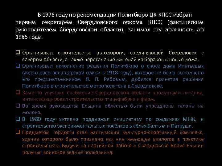 В 1976 году по рекомендации Политбюро ЦК КПСС избран первым секретарём Свердловского обкома КПСС