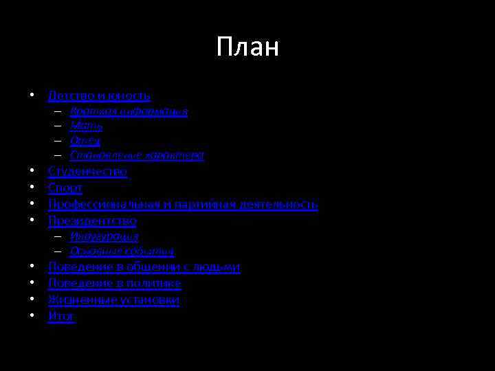План • Детство и юность – – • • Краткая информация Мать Отец Становление