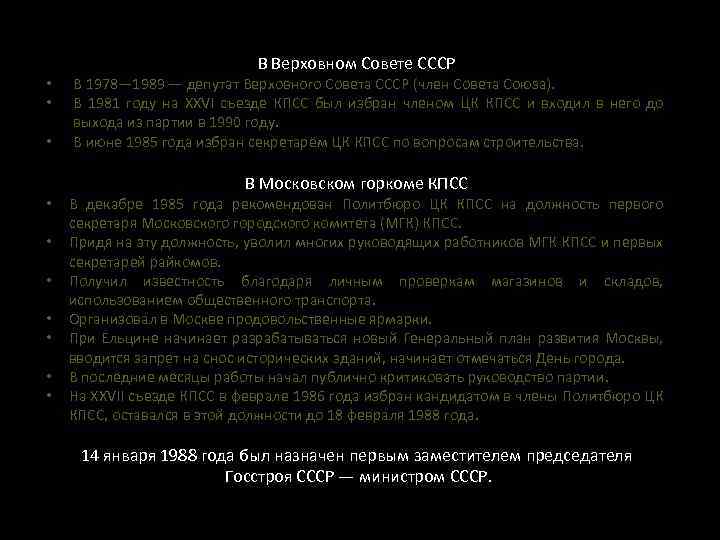  • • • В Верховном Совете СССР В 1978— 1989 — депутат Верховного