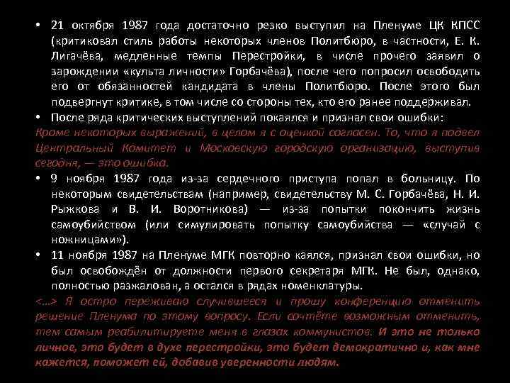  • 21 октября 1987 года достаточно резко выступил на Пленуме ЦК КПСС (критиковал