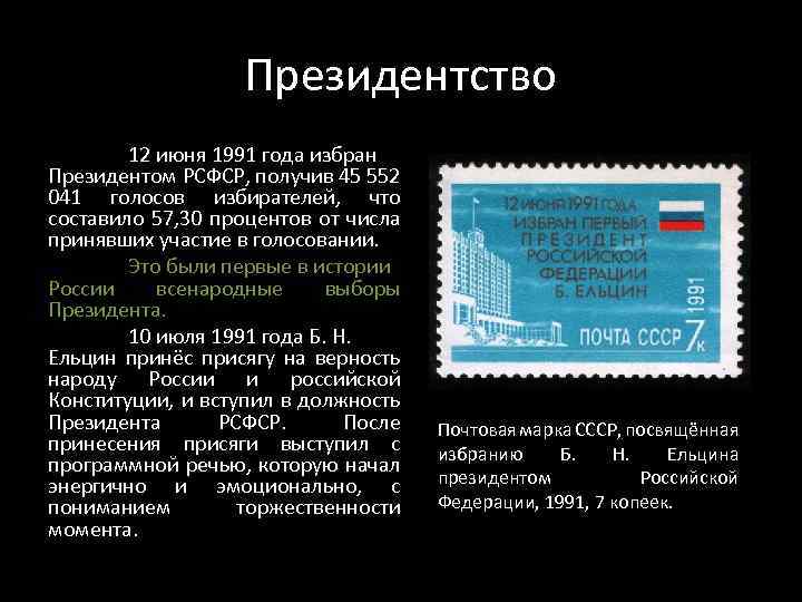 Президентство 12 июня 1991 года избран Президентом РСФСР, получив 45 552 041 голосов избирателей,