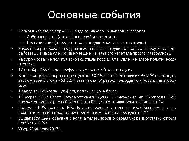 Основные события • • • Экономические реформы Е. Гайдара (начало - 2 января 1992