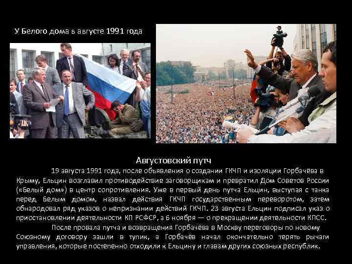 У Белого дома в августе 1991 года Августовский путч 19 августа 1991 года, после