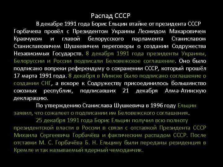 Распад СССР В декабре 1991 года Борис Ельцин втайне от президента СССР Горбачева провёл