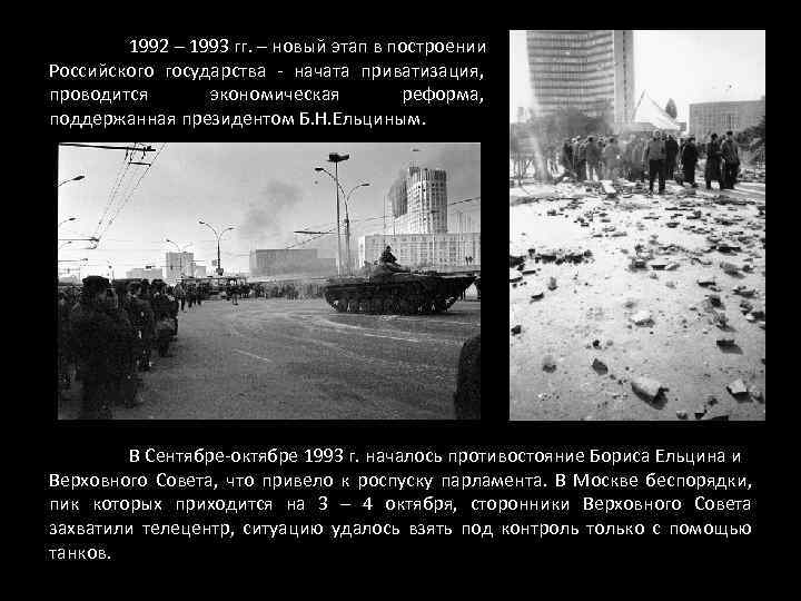 1992 – 1993 гг. – новый этап в построении Российского государства - начата приватизация,