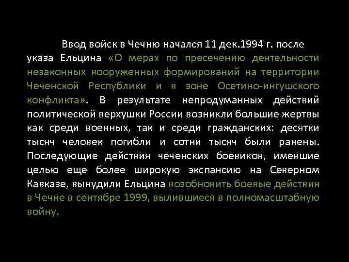 Ввод войск в Чечню начался 11 дек. 1994 г. после указа Ельцина «О мерах