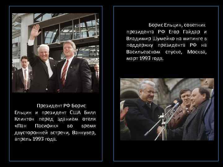 Борис Ельцин, советник президента РФ Егор Гайдар и Владимир Шумейко на митинге в поддержку