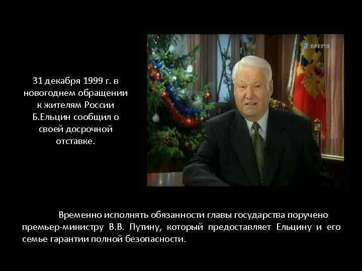 Почему ушел ельцин. Последнее обращение Ельцина 1999. Новогоднее обращение Ельцина 1999-2000.