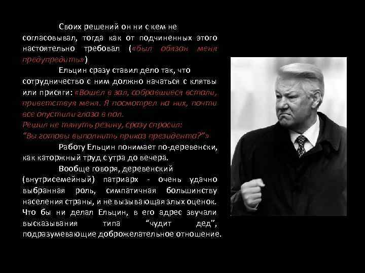 Своих решений он ни с кем не согласовывал, тогда как от подчиненных этого настоятельно