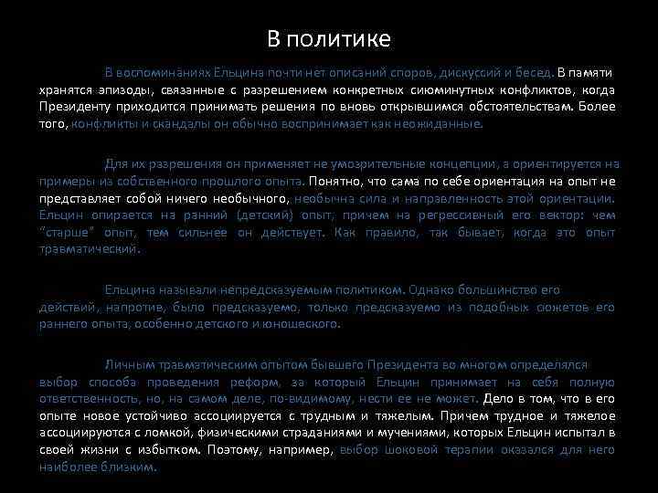 В политике В воспоминаниях Ельцина почти нет описаний споров, дискуссий и бесед. В памяти