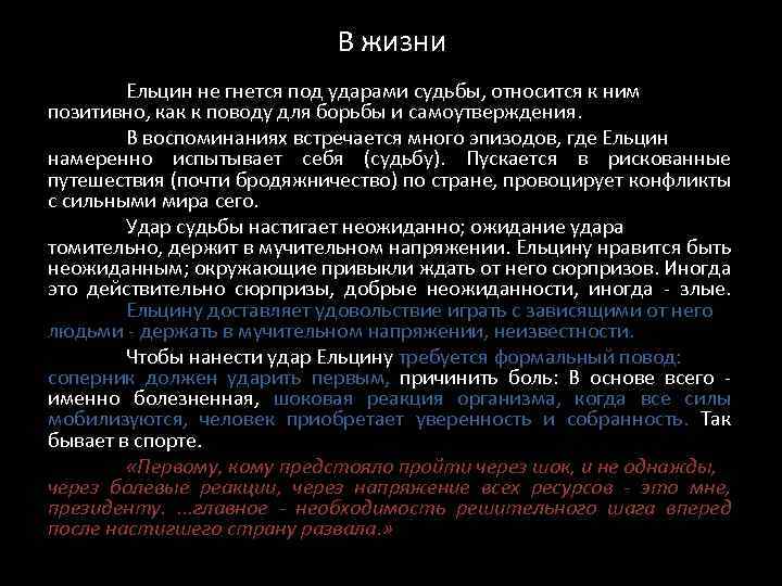 В жизни Ельцин не гнется под ударами судьбы, относится к ним позитивно, как к