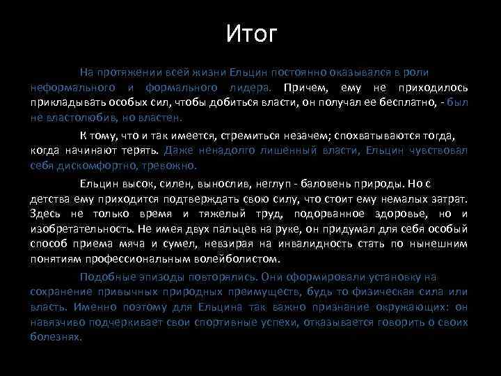 Итог На протяжении всей жизни Ельцин постоянно оказывался в роли неформального и формального лидера.