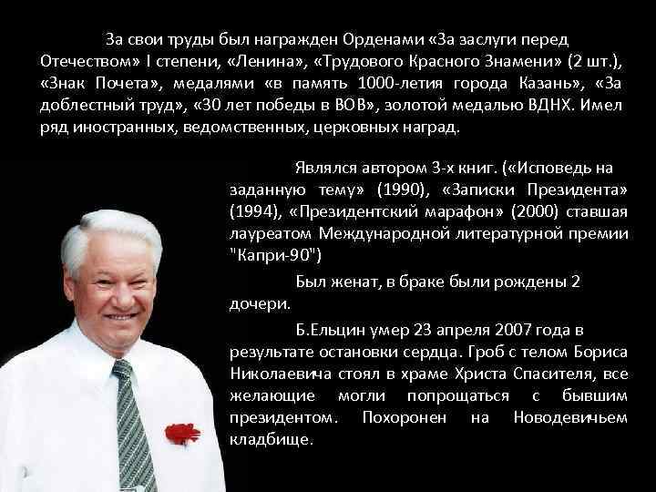 За свои труды был награжден Орденами «За заслуги перед Отечеством» I степени, «Ленина» ,