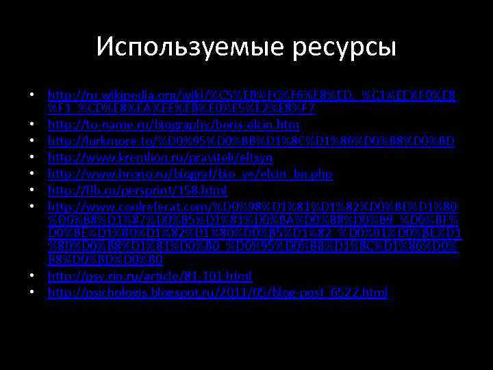 Используемые ресурсы • http: //ru. wikipedia. org/wiki/%C 5%EB%FC%F 6%E 8%ED, _%C 1%EE%F 0%E 8