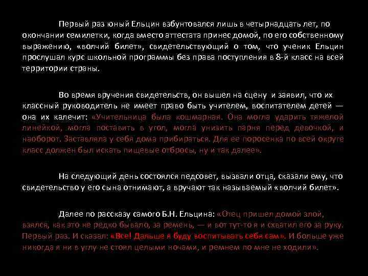 Первый раз юный Ельцин взбунтовался лишь в четырнадцать лет, по окончании семилетки, когда вместо