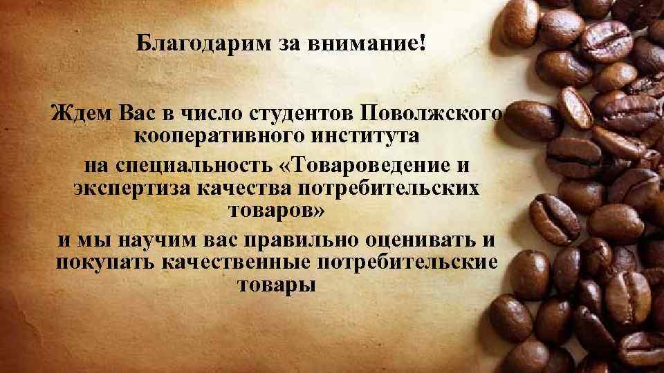 Благодарим за внимание! Ждем Вас в число студентов Поволжского кооперативного института на специальность «Товароведение