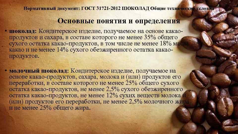 Нормативный документ: ГОСТ 31721 -2012 ШОКОЛАД Общие технические условия Основные понятия и определения •