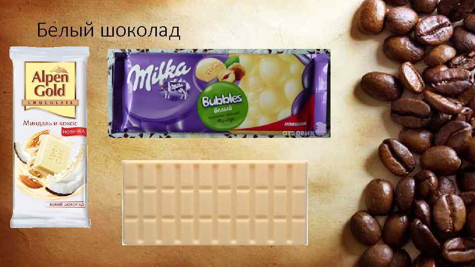 Белый шоколад 