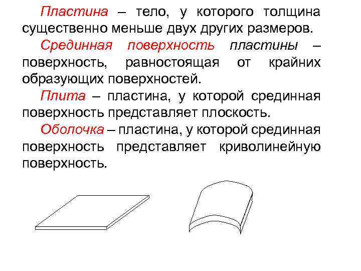 Пластина – тело, у которого толщина существенно меньше двух других размеров. Срединная поверхность пластины