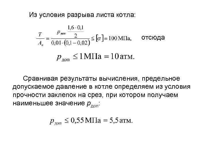 Из условия разрыва листа котла: отсюда Сравнивая результаты вычисления, предельное допускаемое давление в котле