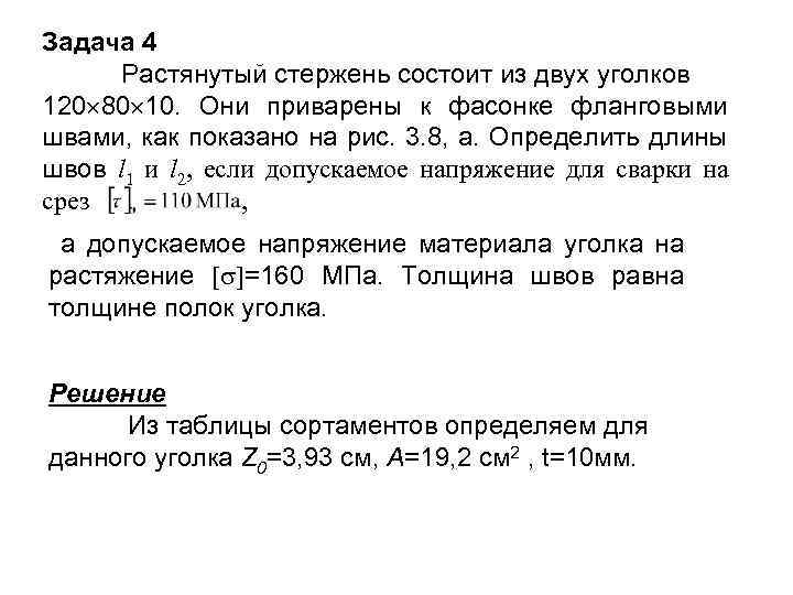 Задача 4 Растянутый стержень состоит из двух уголков 120 80 10. Они приварены к