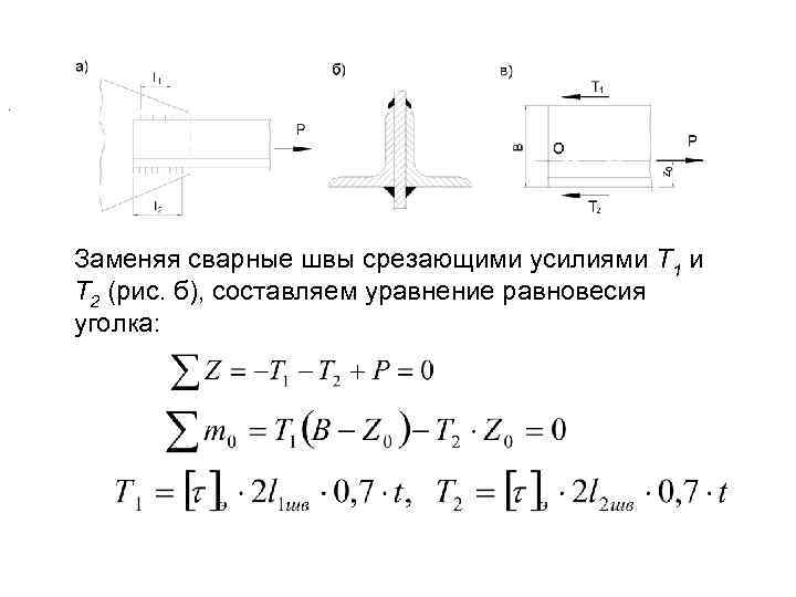 . Заменяя сварные швы срезающими усилиями Т 1 и Т 2 (рис. б), составляем