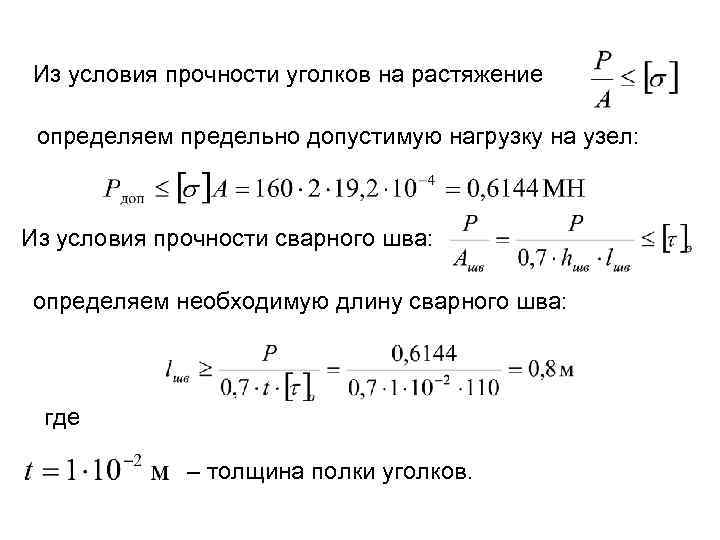 Из условия прочности уголков на растяжение определяем предельно допустимую нагрузку на узел: Из условия