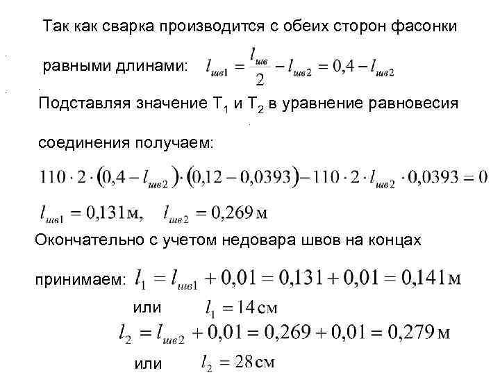 Так как сварка производится с обеих сторон фасонки. . равными длинами: . Подставляя значение