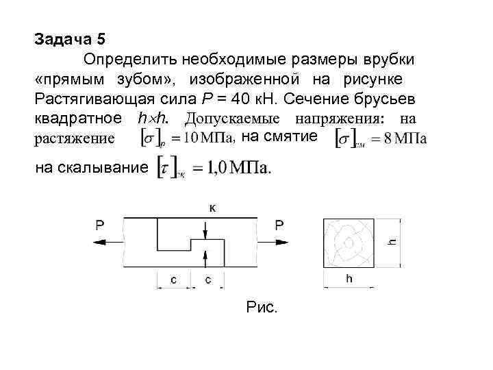 Задача 5 Определить необходимые размеры врубки «прямым зубом» , изображенной на рисунке Растягивающая сила