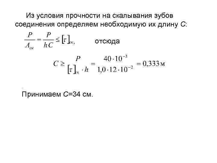 Из условия прочности на скалывания зубов соединения определяем необходимую их длину С: , .