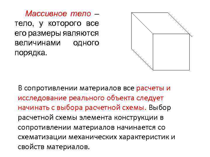 Массивное тело – тело, у которого все его размеры являются величинами одного порядка. В