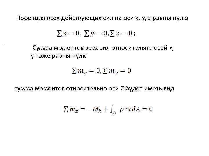 Проекция всех действующих сил на оси x, y, z равны нулю. Сумма моментов всех