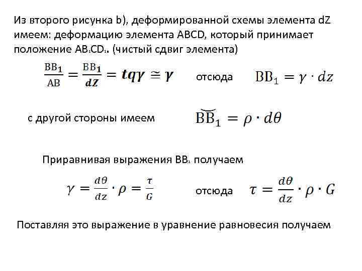 Из второго рисунка b), деформированной схемы элемента d. Z имеем: деформацию элемента АВСD, который