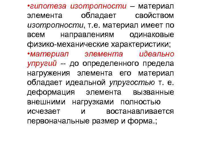  • гипотеза изотропности – материал элемента обладает свойством изотропности, т. е. материал имеет