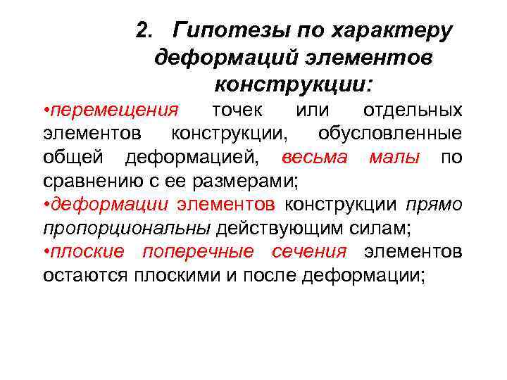 2. Гипотезы по характеру деформаций элементов конструкции: • перемещения точек или отдельных элементов конструкции,