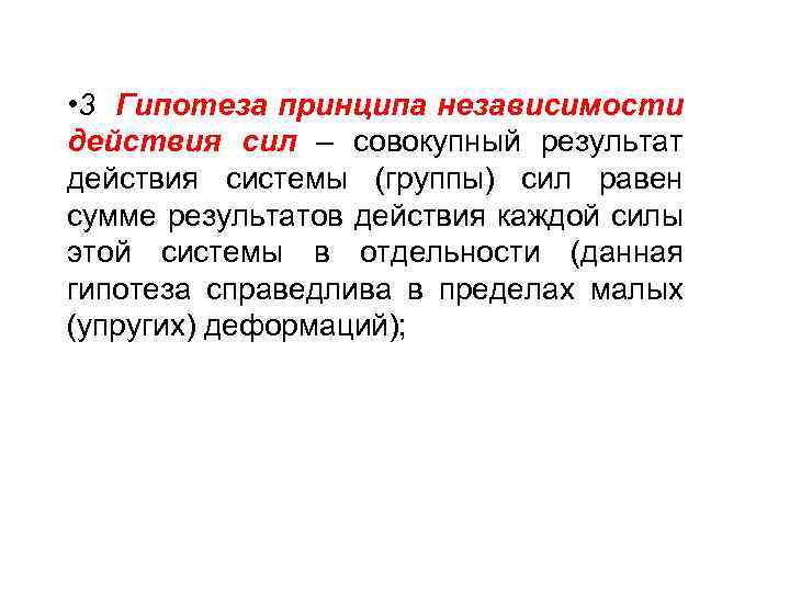  • 3 Гипотеза принципа независимости действия сил – совокупный результат действия системы (группы)