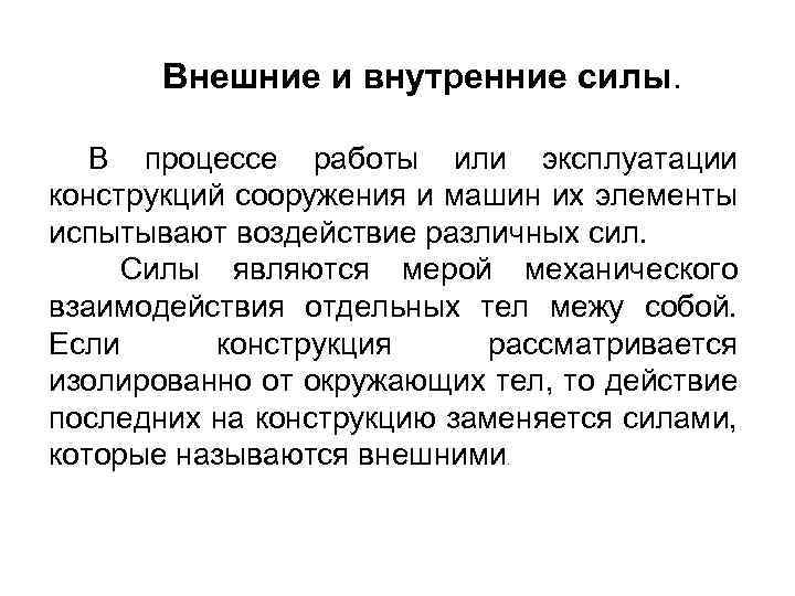 Внешние и внутренние силы. В процессе работы или эксплуатации конструкций сооружения и машин их