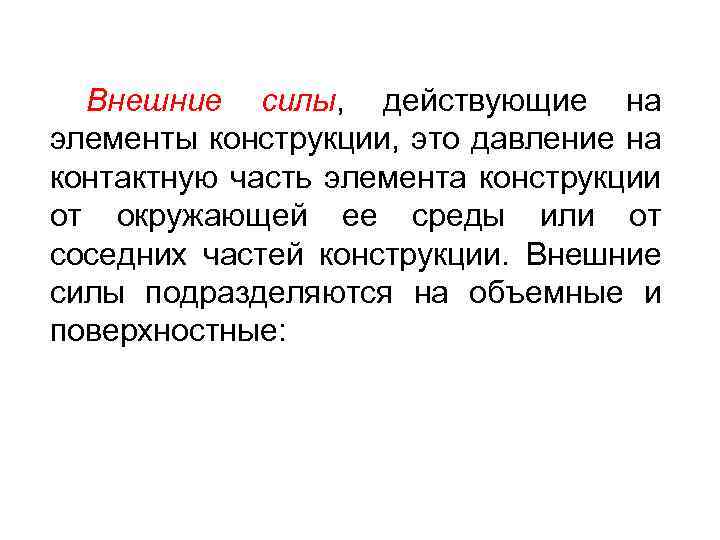 Внешние силы, действующие на элементы конструкции, это давление на контактную часть элемента конструкции от