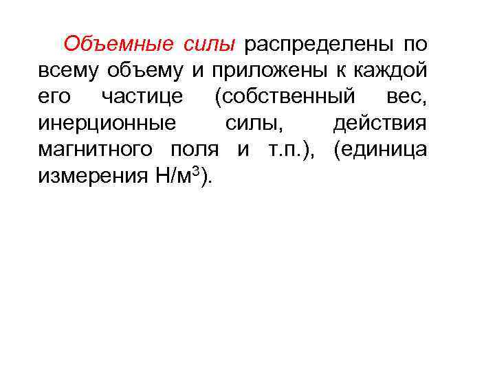 Распределение силы. Объемные силы. Поверхностные и объемные силы. Объемные силы примеры. Сила распределенная по объему.