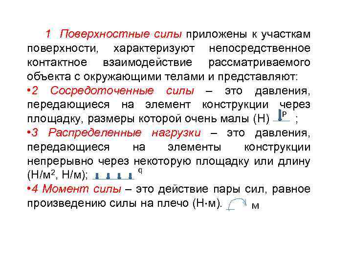 1 Поверхностные силы приложены к участкам поверхности, характеризуют непосредственное контактное взаимодействие рассматриваемого объекта с