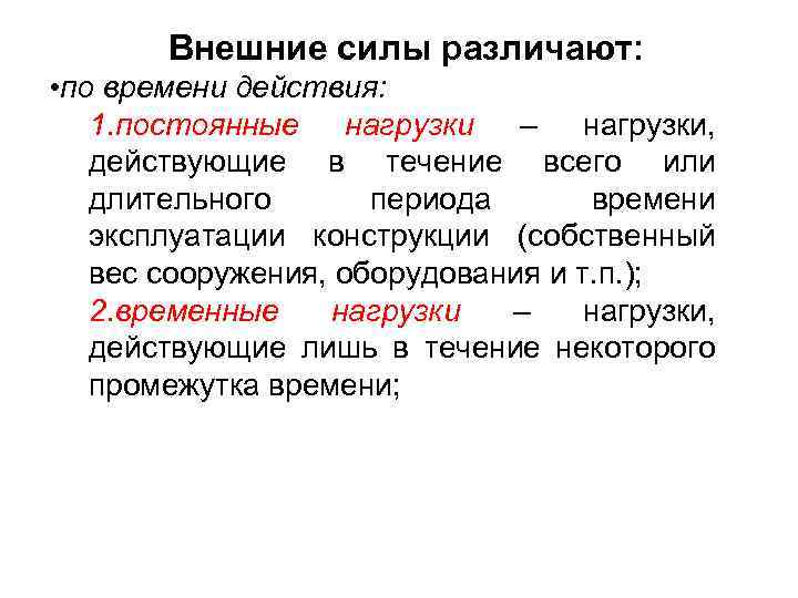 Внешние силы различают: • по времени действия: 1. постоянные нагрузки – нагрузки, действующие в