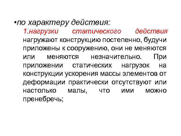  • по характеру действия: 1. нагрузки статического действия нагружают конструкцию постепенно, будучи приложены