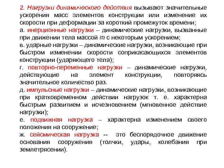 2. Нагрузки динамического действия вызывают значительные ускорения масс элементов конструкции или изменение их скорости