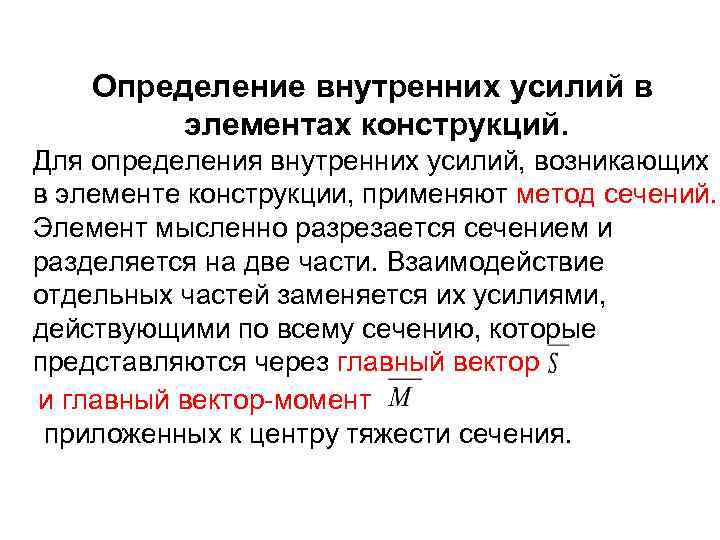 Определение внутренних усилий в элементах конструкций. Для определения внутренних усилий, возникающих в элементе конструкции,