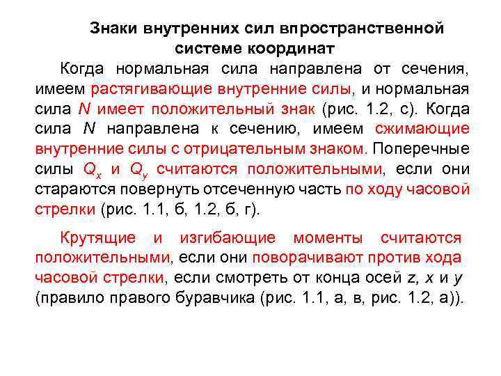 Знаки внутренних сил впространственной системе координат Когда нормальная сила направлена от сечения, имеем растягивающие